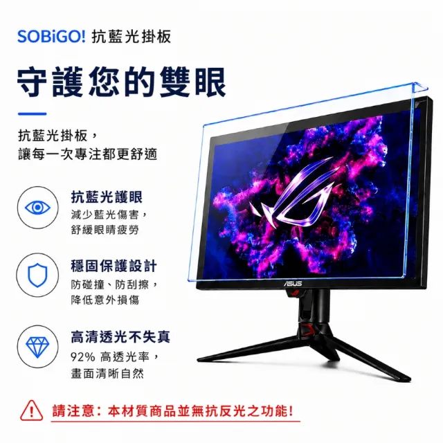 【SOBiGO】27吋 抗藍光耐衝擊護目鏡 台灣SGS