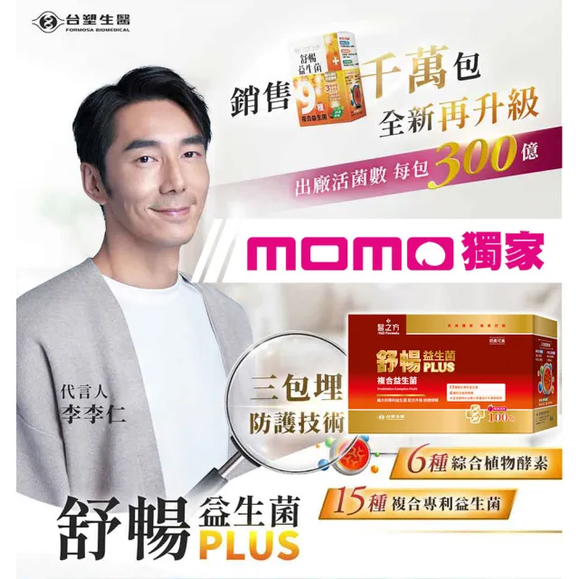 【台塑生醫醫之方】momo獨家舒暢益生菌PLUS加大版x2盒(共200包-李李仁代言-300億活菌.6種酵素.排便順暢)