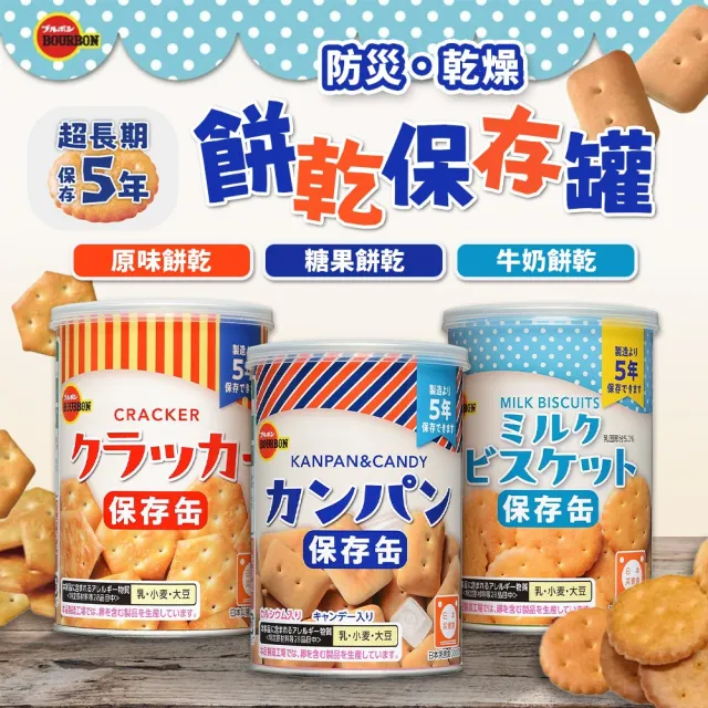 【Bourbon 北日本】日本 北日本 長效期餅乾罐頭 3種口味 6入組(避災食物 露營 防災)