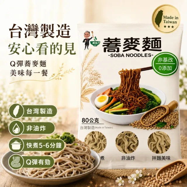 【蘇伯】蕎麥麵 台灣製造 箱購80克*30包/箱 低脂 升級包裝 快煮麵 非油炸