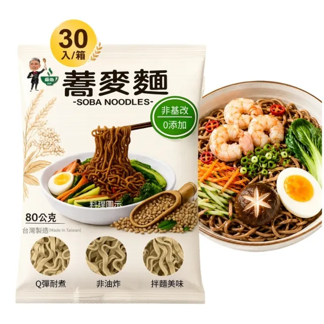 【蘇伯】蕎麥麵 台灣製造 箱購80克*30包/箱 低脂 升級包裝 快煮麵 非油炸