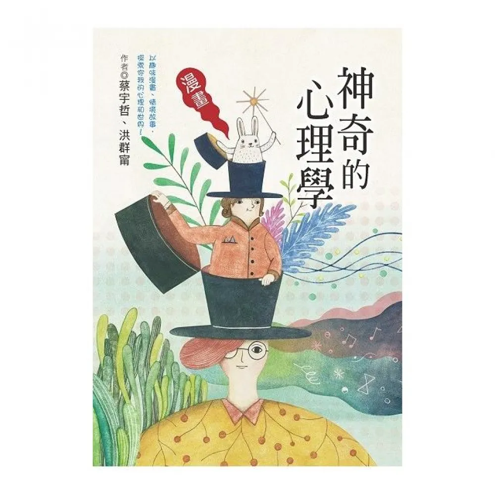 神奇的心理學