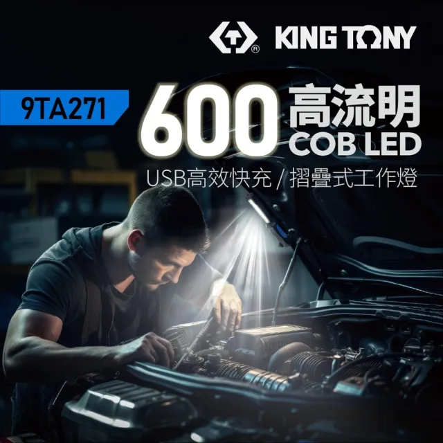 【KING TONY 金統立】專業級工具 600流明 COB+100流明 摺疊式工作燈(KT9TA271)