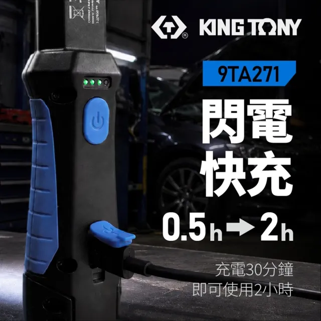 【KING TONY 金統立】專業級工具 600流明 COB+100流明 摺疊式工作燈(KT9TA271)