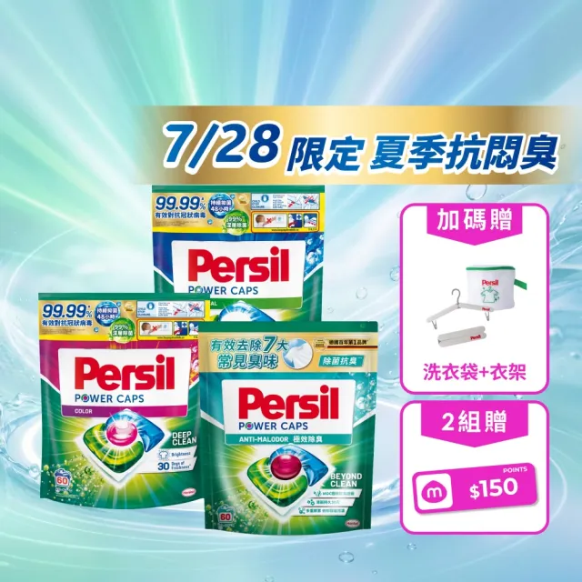 【Persil】三合一濃縮洗衣球/洗衣膠囊補充包60入×3包(強力抗菌/護色/對抗汗臭味)