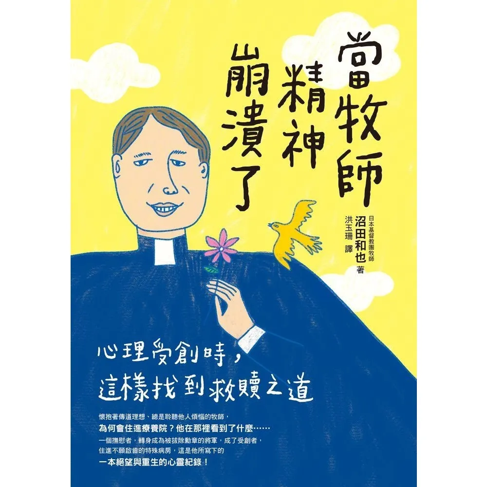 【momoBOOK】當牧師精神崩潰了(電子書)