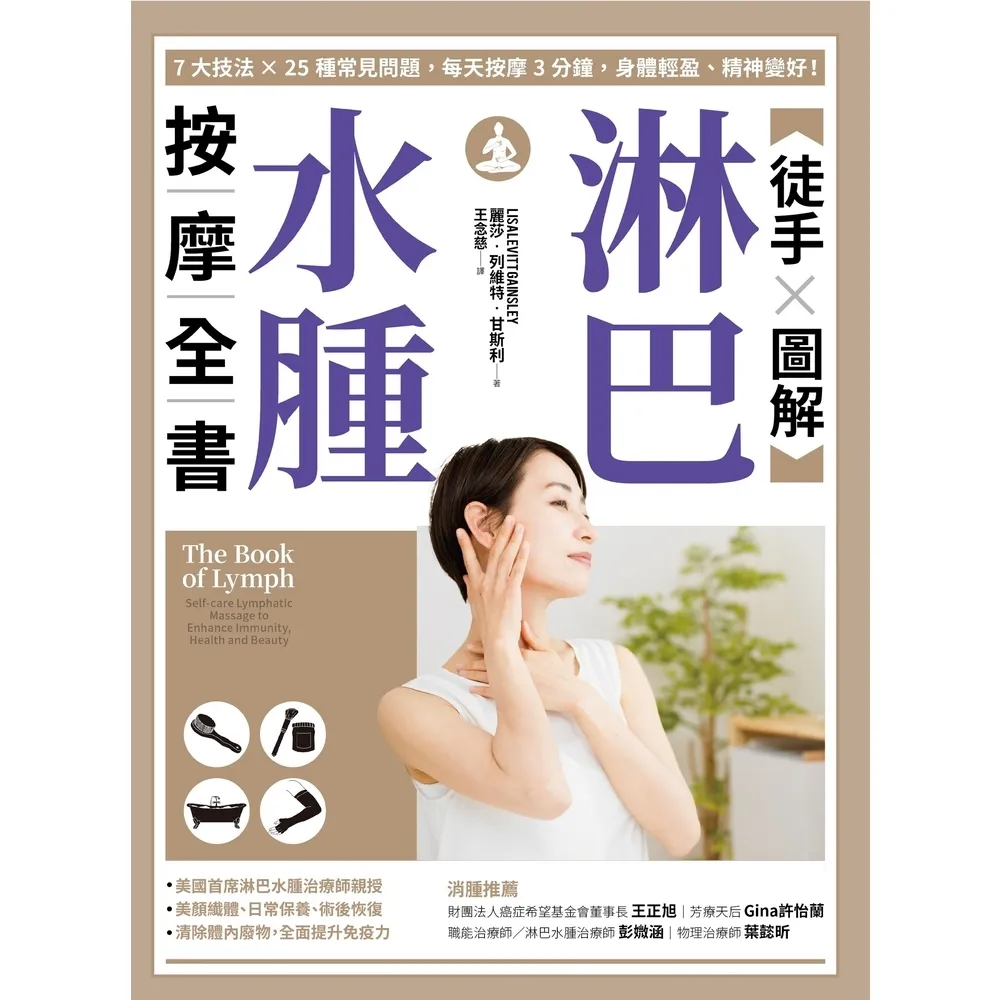 【momoBOOK】【徒手X圖解】淋巴水腫按摩全書：7大技法 x 25個常見問題 每天按摩3分鐘 (電子書)