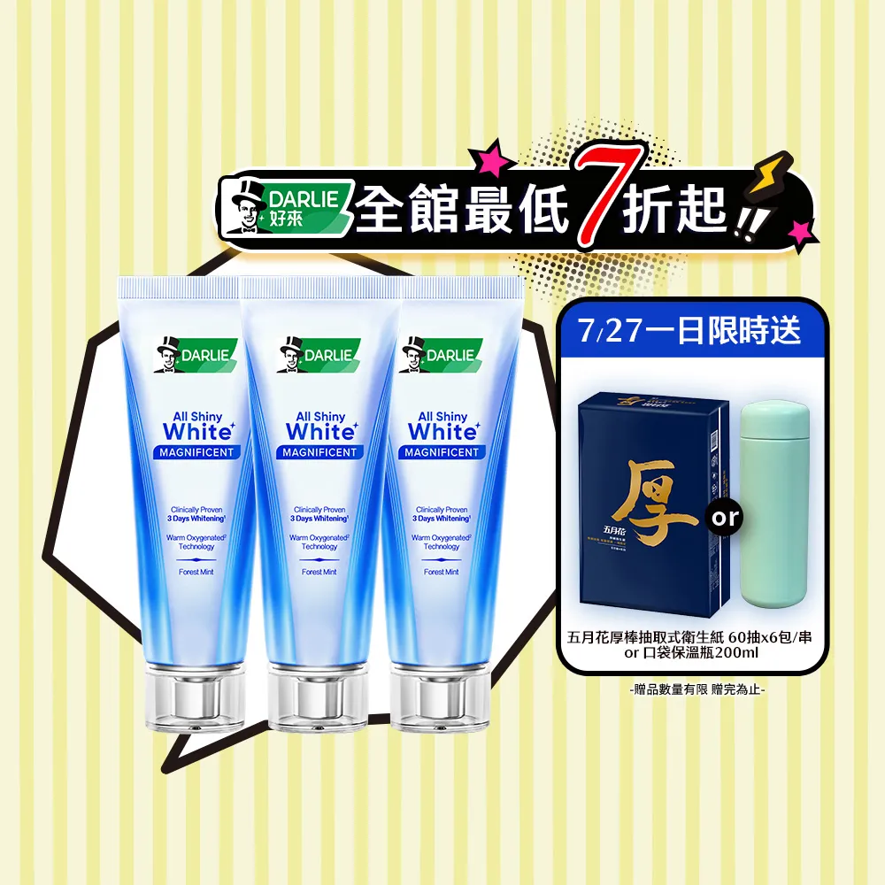 【DARLIE 好來】全亮白深導煥白牙膏90gX3入(牙齒美白/3天美白)