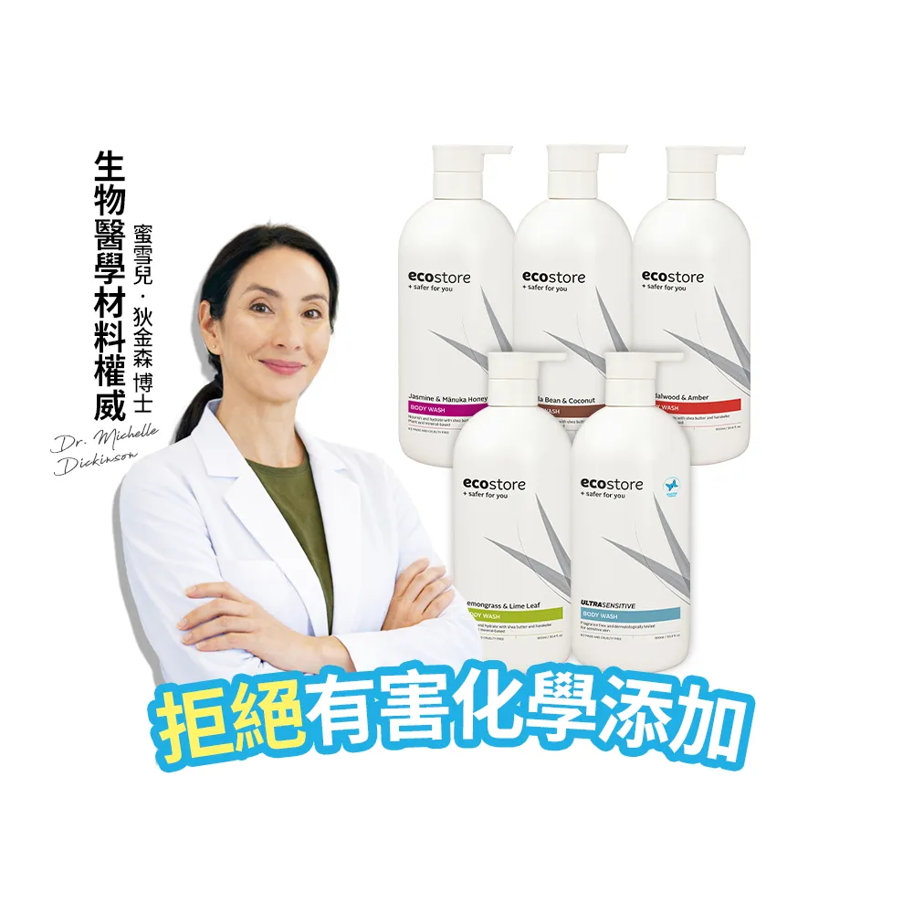 【ecostore 宜可誠】純淨沐浴露-900mlx2(檸檬草與萊姆葉/琥珀檀香/香草椰香/抗敏無香/麥蘆卡蜂蜜茉莉)