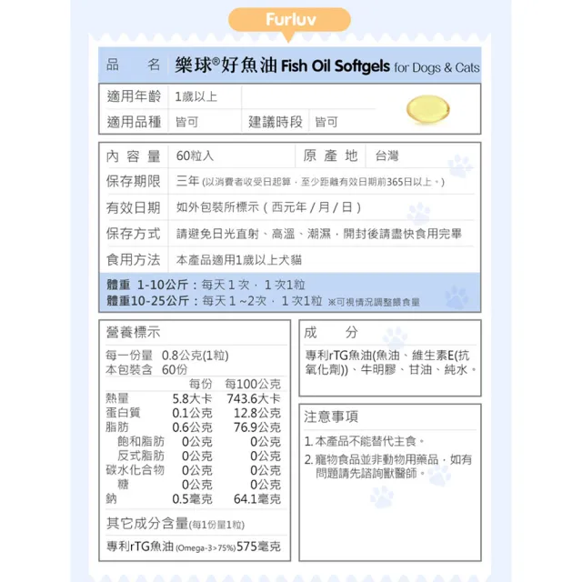 【Furluv 樂球】好魚油軟膠囊 3瓶(60粒/瓶) 寵物魚油/心血管保健/寵物保健