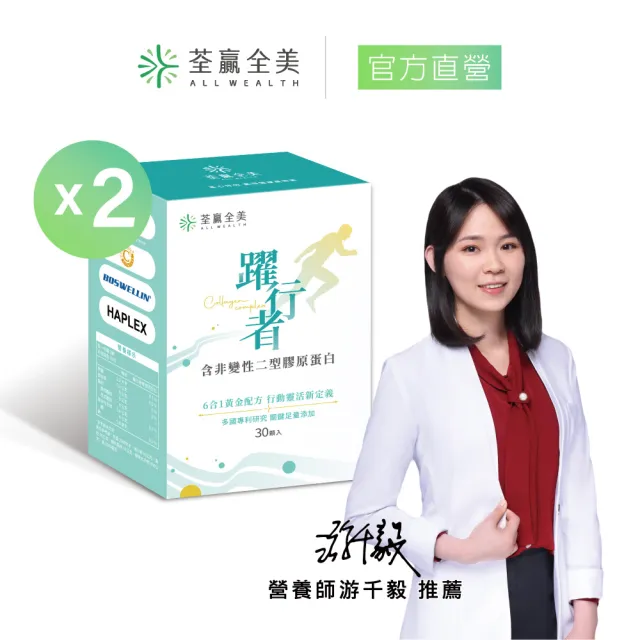 【荃贏全美】躍行者UC-ll 含非變性二型膠原蛋白x2盒組(共60顆)