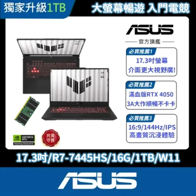 【ASUS 華碩】升級16G組★17.3吋GeForce RTX 4050 R7電競筆電(FA707NUG-0092A7445HS/R7-7445HS/16G/1T/W11)