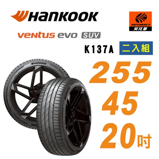 【Hankook 韓泰】Ventus evo K137 SUV 255/45/20 105Y XL 輪胎 休旅車胎 二入組 含裝+平衡 (安托華)