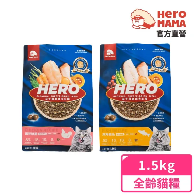 【HeroMama】益生菌晶球夾心糧1.5kg(貓咪主食糧/貓飼料/貓糧/全齡貓)