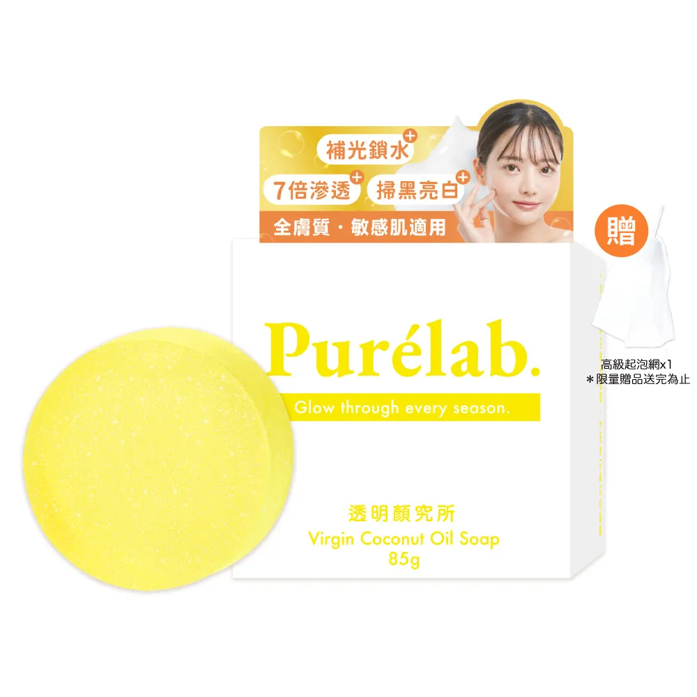 【美康櫻森】Purelab. 透明顏究所洗顏皂 亮白款 雲朵皂85g(加贈起泡網)