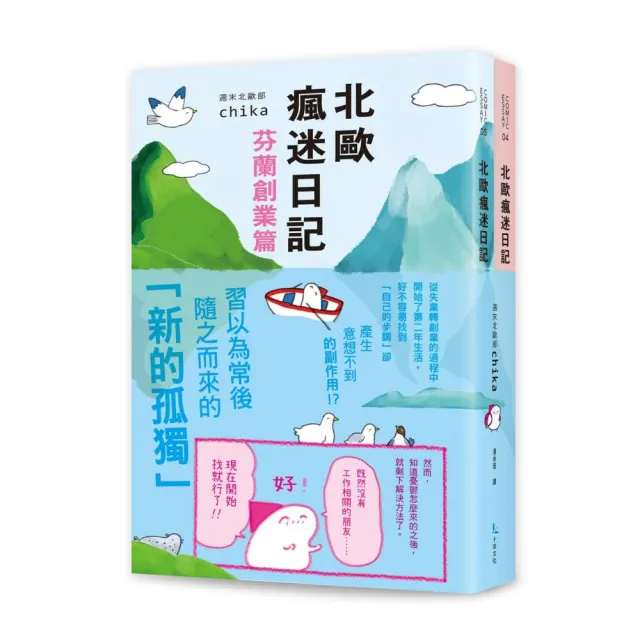 北歐瘋迷日記套書2（《北歐瘋迷日記：芬蘭創業篇》＋《北歐瘋迷日記：芬蘭一年級生》）