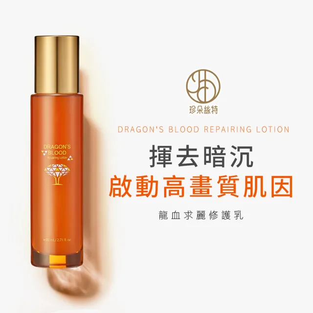 【Jenduoste 珍朵絲特】龍血求麗修護乳80mlx3瓶組(佐登妮絲保濕Plus版)