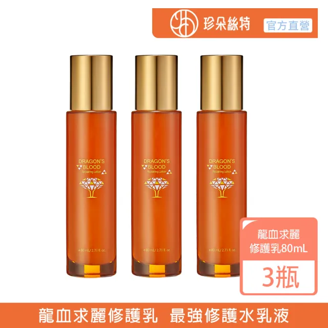 【Jenduoste 珍朵絲特】龍血求麗修護乳80mlx3瓶組(佐登妮絲保濕Plus版)