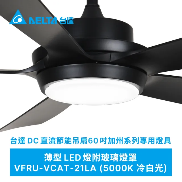 【台達電子】吊扇燈具60吋加州系列專用燈具VFRU-VCAT-20LA/21LA(適用機型VCA605LEDT-HEWH/HEBK)