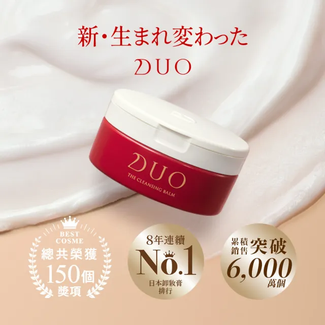 【DUO 麗優】全新升級-五效合一卸妝膏EX 90g兩入組(日本卸妝膏排行第一/洗後滋潤保濕/去黑頭粉刺)