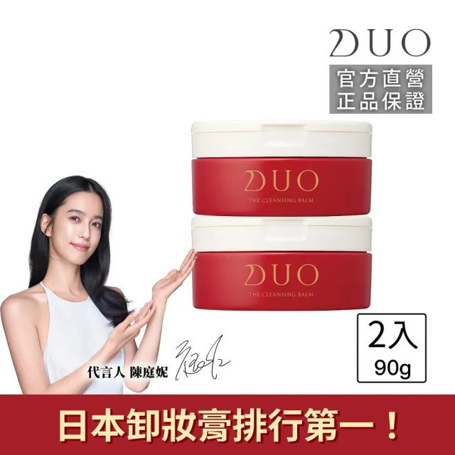 【DUO 麗優】全新升級-五效合一卸妝膏EX 90g兩入組(日本卸妝膏排行第一/洗後滋潤保濕/去黑頭粉刺)