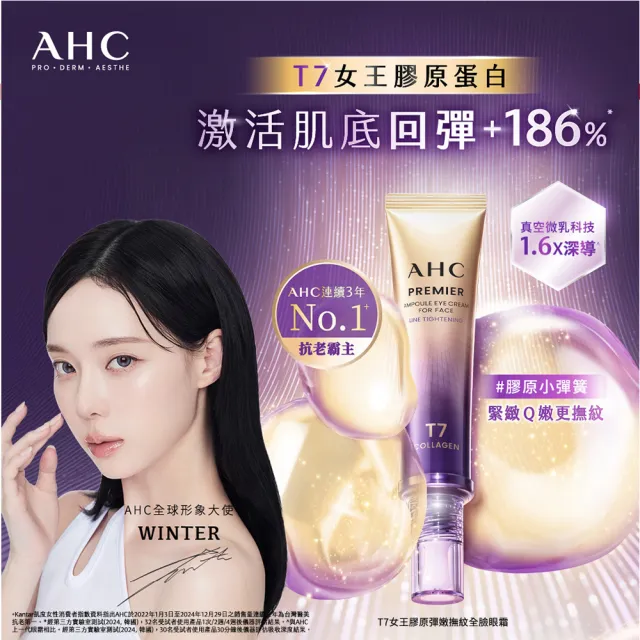 【AHC】T7女王膠原彈嫩撫紋全臉眼霜40ml 2入組(冠軍眼霜/膠原小彈簧/抗老/緊緻撫紋)