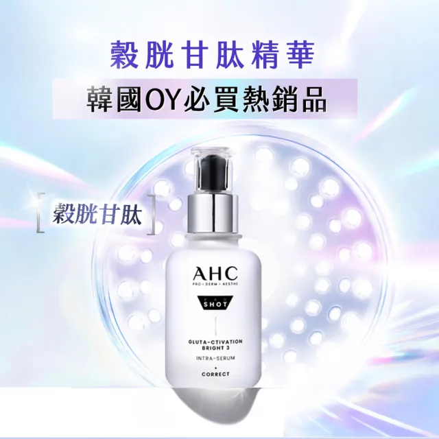 【AHC】醫美科研超秒晶透穀胱甘肽淡斑精華40ml(淡斑/晶透)