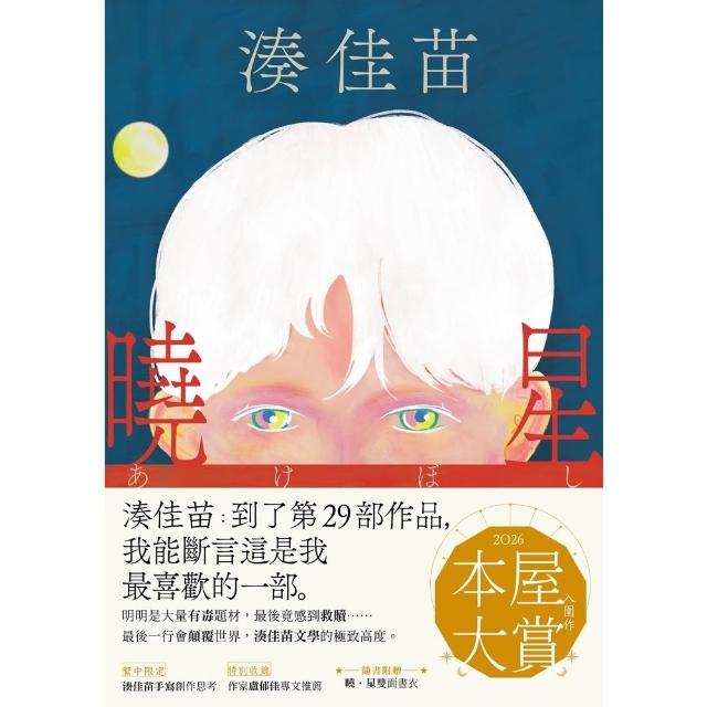 【momoBOOK】曉星：2026本屋大賞入圍作！湊佳苗自認最喜歡的一部作品！(電子書)