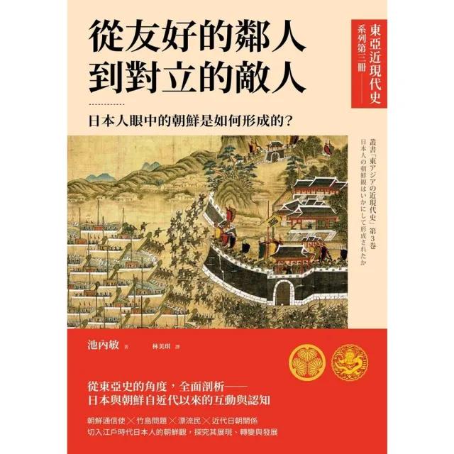 【momoBOOK】東亞近現代史第三冊:從友好的鄰人到對立的敵人―日本人眼中的朝鮮是如何形成的?(電子書)