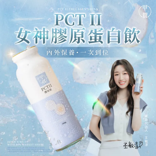 【甲賀】女神膠原蛋白飲 240ml 24入 (王敏淳/日本原裝/膠原蛋白/PCT2/Pct/膠原飲/膠原蛋白飲)
