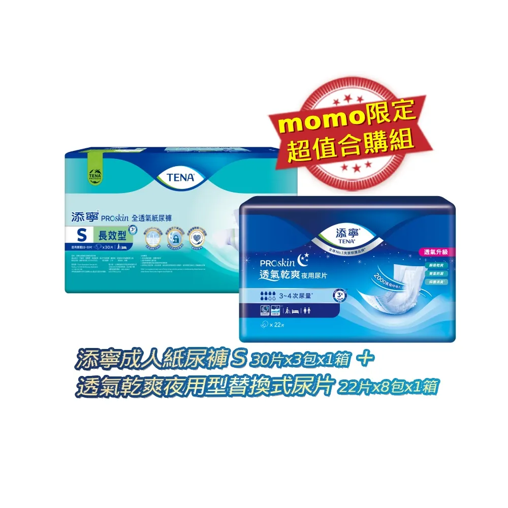 【添寧】長效型 成人紙尿褲S 30片x3包x1箱+透氣乾爽夜用型替換式尿片 22片x8包x1箱(合購)