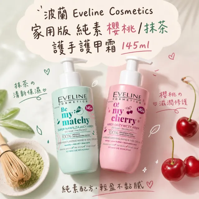 【Eveline Cosmetics】家用版 純素 櫻桃/抹茶 護手護甲霜 145ml(波蘭原裝)