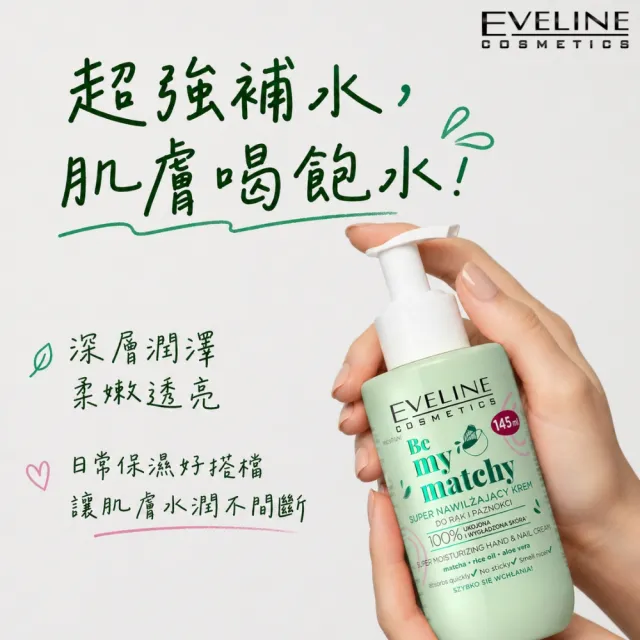 【Eveline Cosmetics】家用版 純素 櫻桃/抹茶 護手護甲霜 145ml(波蘭原裝)