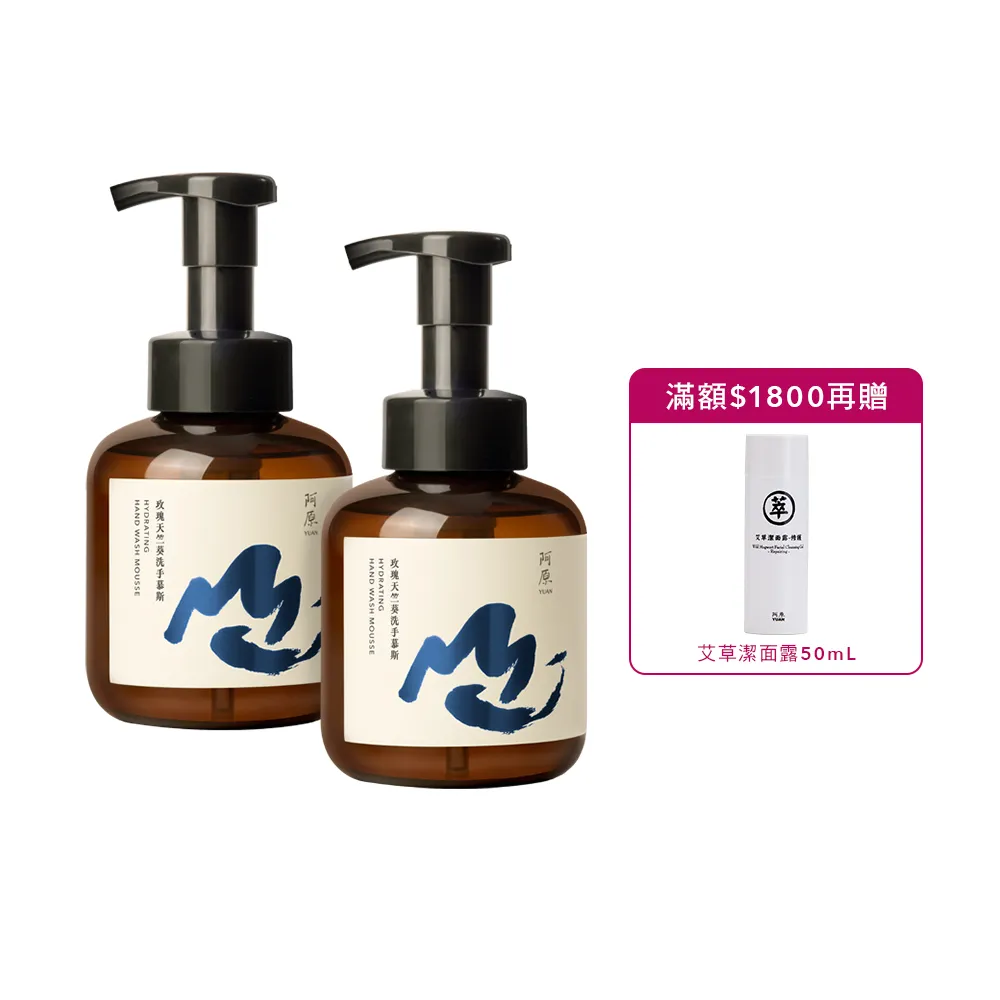 【阿原】玫瑰天竺葵洗手慕斯430mLx2(植癒力.月桃.修護滋養.柔軟角質.溫暖放鬆)