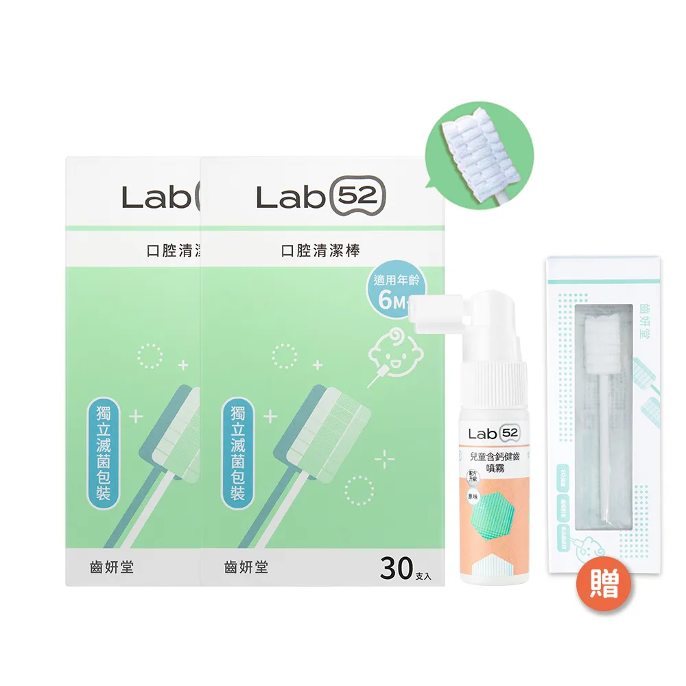 【Lab52 齒妍堂】新生兒清潔組(口腔清潔30入x2+含鈣健齒噴霧20mLx1)(奶垢舌苔/寶寶牙刷/寶寶口腔)