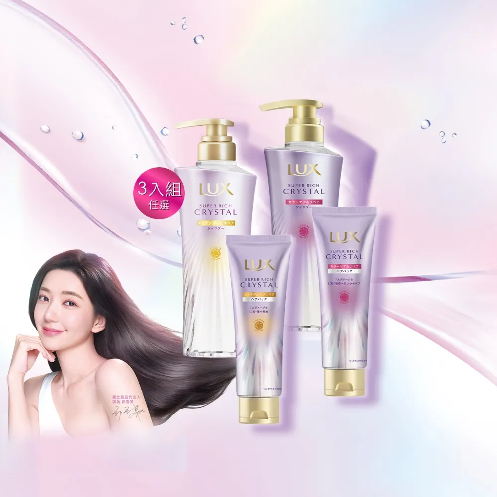 【LUX 麗仕】日本製極輕光護膜洗髮精450ml/髮膜180ml任選3入(頭髮雨衣 護色聚光/蓬鬆修護)