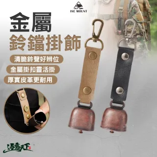 ISE MOUNT 金屬鈴鐺掛飾 登山鈴鐺 背包掛飾 厚實皮革 金屬掛扣 逐露天下
