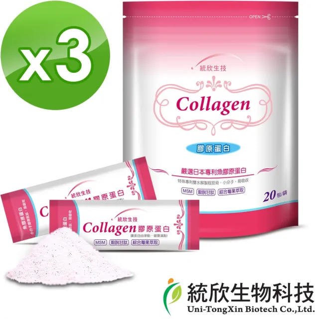 【統欣生技】膠原蛋白 3入組(20包/入-PO.OG.MSM.榖胱甘肽.小分子)