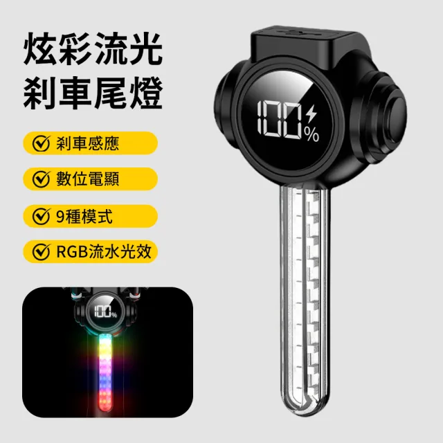 【AMKE】RGB炫彩流光 智能感應煞車自行車尾(遙控方向燈/數顯電量/9種模式/公路車單車LED夜騎燈)