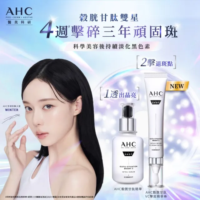 【AHC】醫美科研超秒晶透穀胱甘肽VC眼霜級淡斑精華棒30ml(淡斑/晶亮/改善黑眼圈/斑點擦擦筆)