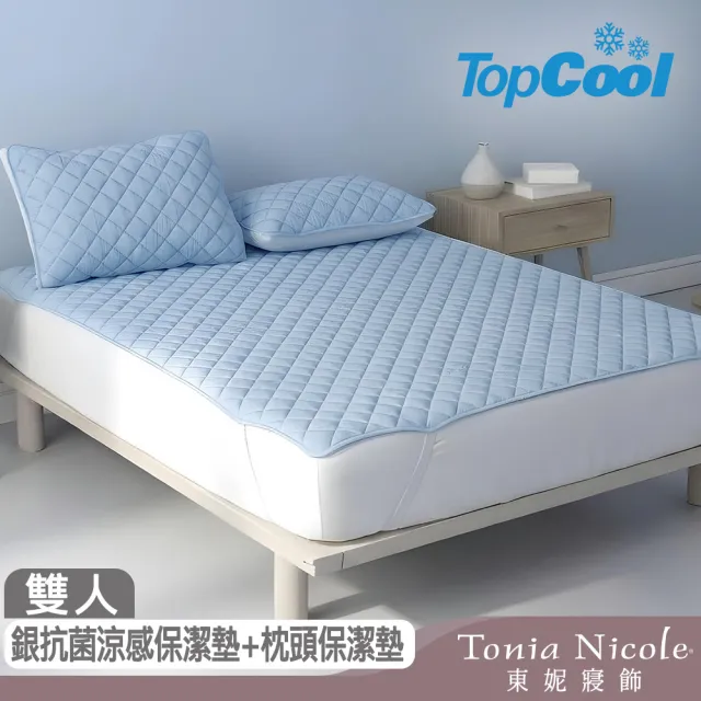 【Tonia Nicole 東妮寢飾】TopCool冰凍銀抗菌涼感墊/涼感保潔墊+枕頭保潔墊2入-八色任選(雙人)