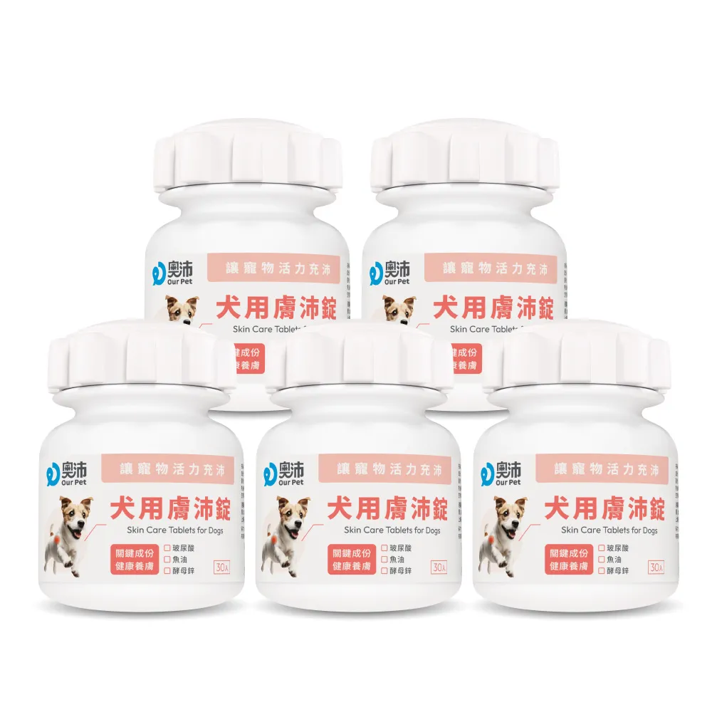 【OurPet 奧沛】犬用膚沛錠x5瓶(30顆、狗皮膚保健食品 寵物皮膚保養 玻尿酸 神經醯胺 乳酸菌 酵母鋅)