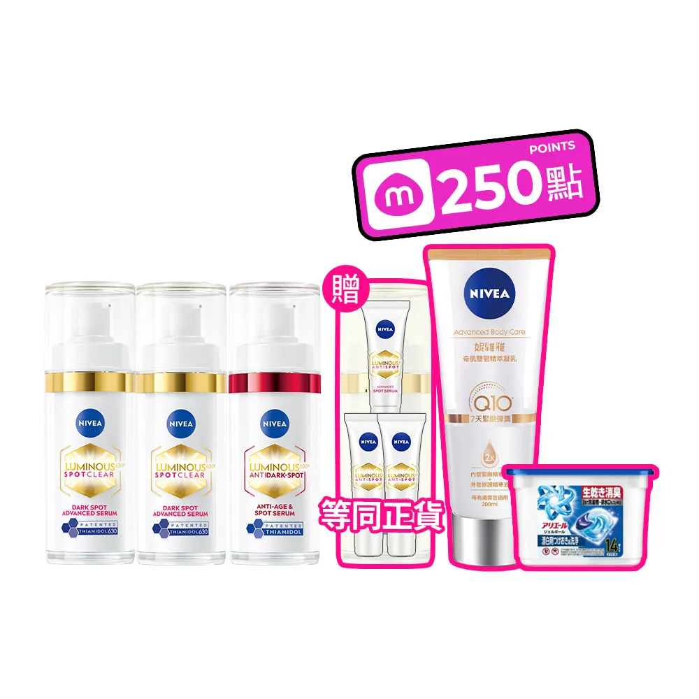 【NIVEA 妮維雅】630淡斑煥白精華30mlx3入(提安明多630/敏感肌適用/專利美白成分)