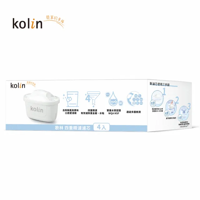 【Kolin 歌林】四重精濾濾芯 4入組 KAL-STCA0014(最高使用週期320天/適用Brita)
