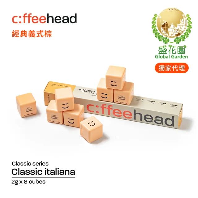 【盛花園】coffeehead 超方塊咖啡-義式/哥倫/埃塞-3款任選2條 (8顆/條)