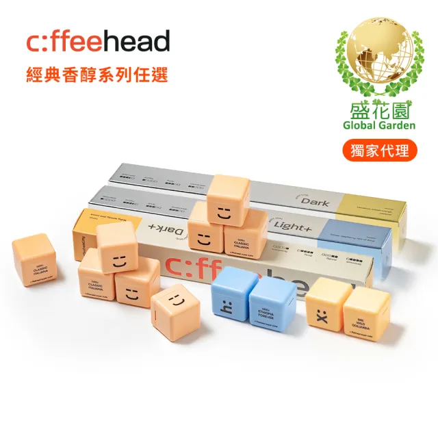 【盛花園】coffeehead 超方塊咖啡-義式/哥倫/埃塞-3款任選2條 (8顆/條)