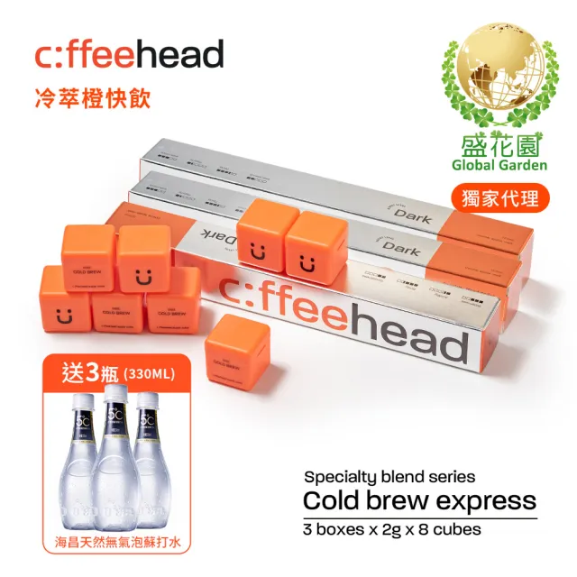 【盛花園】coffeehead 超方塊咖啡-冷萃深烘咖啡x3條(2g/塊 8顆/條)送海昌無氣泡蘇打水3瓶