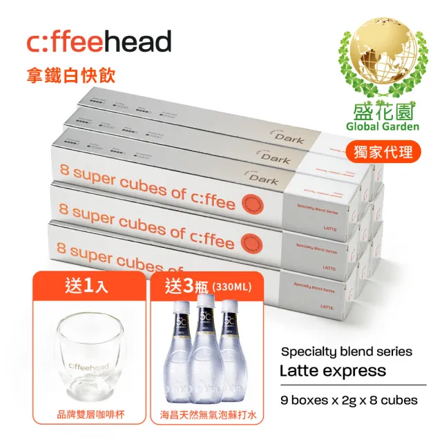 【盛花園】coffeehead 超方塊咖啡-拿鐵深烘咖啡x9條組(2g/塊 8顆/條)送海昌無氣泡蘇打水3瓶+雙層咖啡杯1入