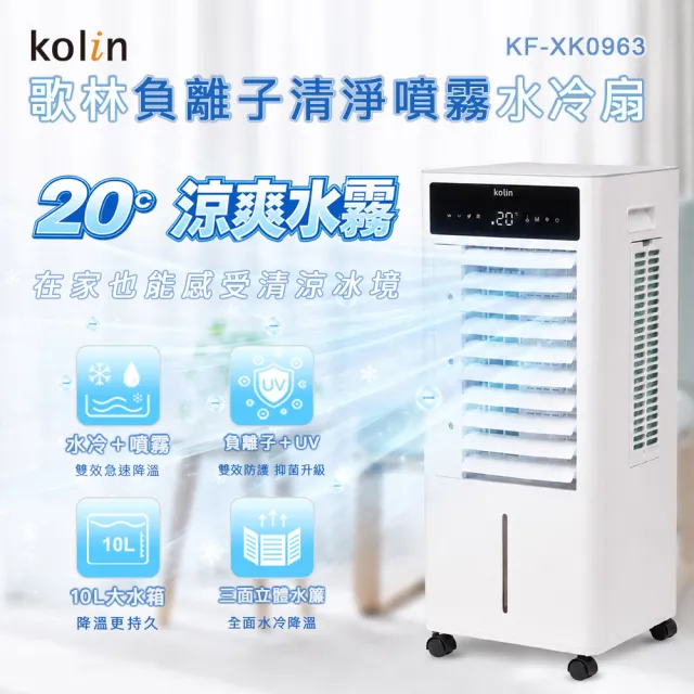 【Kolin 歌林】歌林10L負離子清淨噴霧水冷扇KF-XK0963(電扇/電風扇/循環扇/噴霧扇/移動空調扇/冷氣扇)