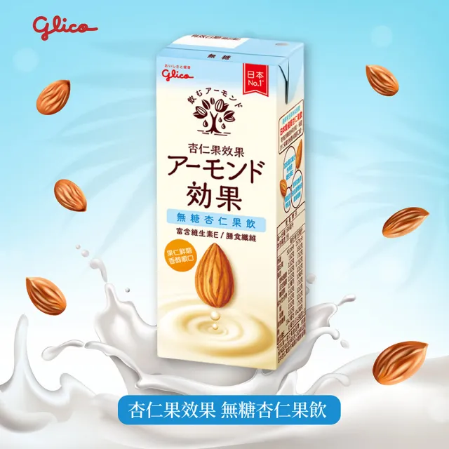 【Glico 格力高】官方直營 杏仁果效果-無糖/原味 杏仁果飲(196mlX36入)